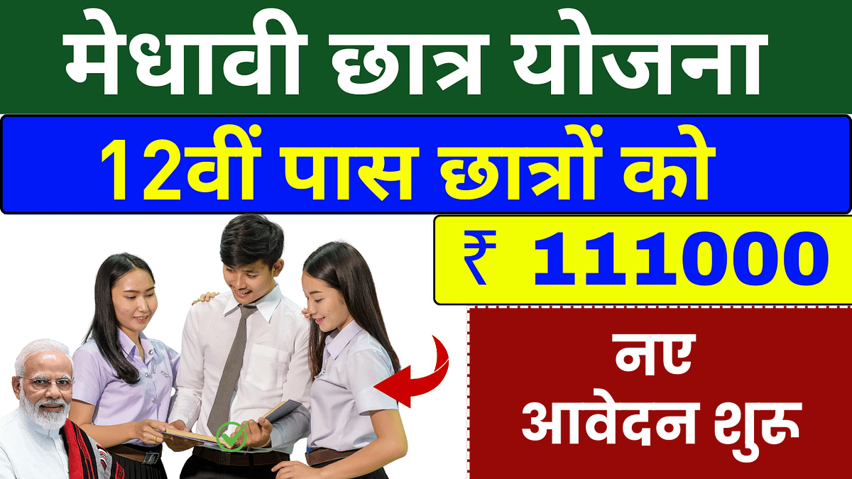 Medhavi Chhatra Yojana: 12वीं पास छात्रों को 111000 रुपये तक की स्कॉलरशिप, आवेदन शुरू