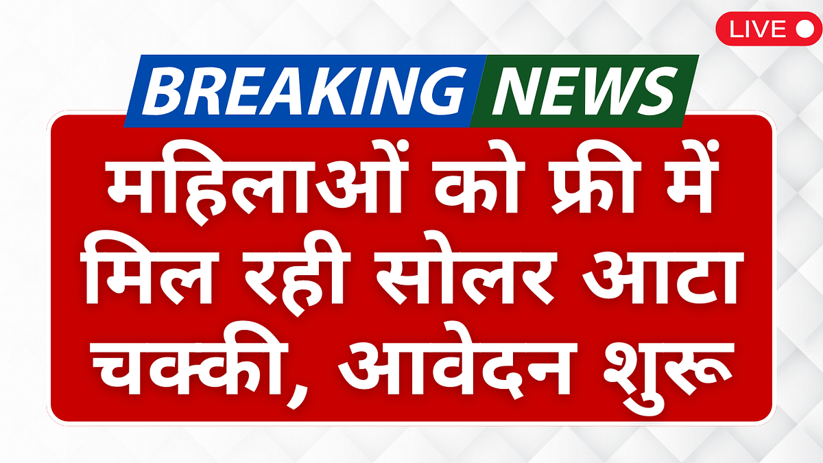 Solar Atta Chakki Yojana 2025: महिलाओं को फ्री में मिल रही सोलर आटा चक्की, आवेदन शुरू