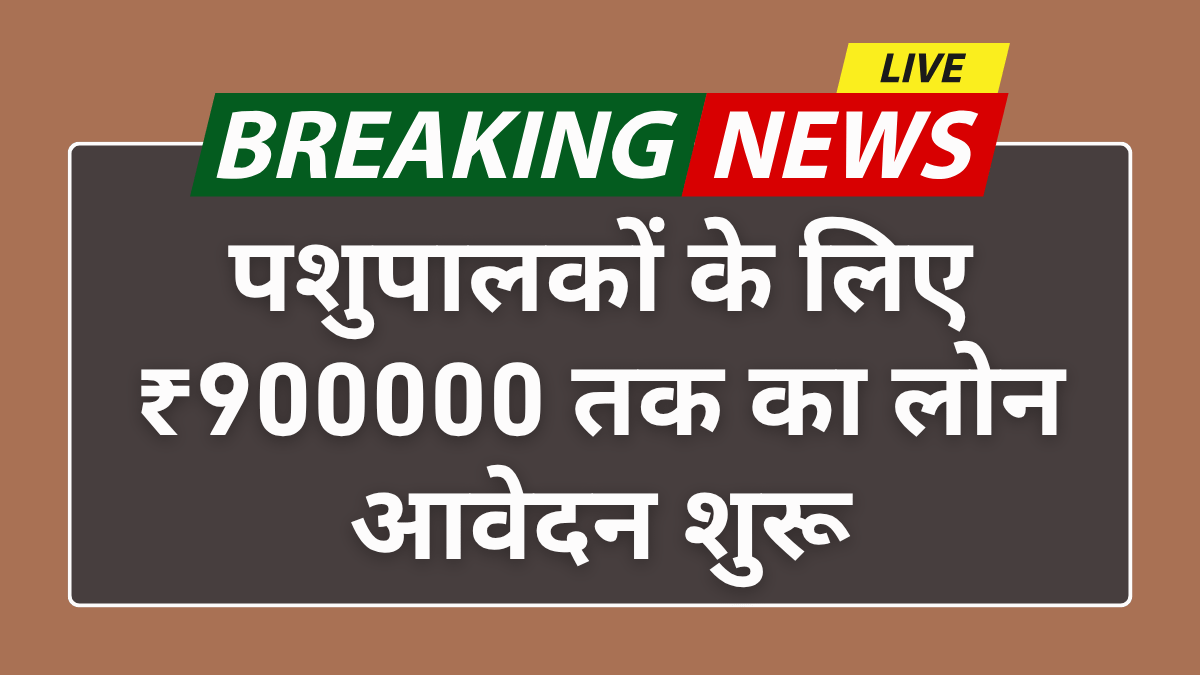 Pashupalan Loan Yojana 2025