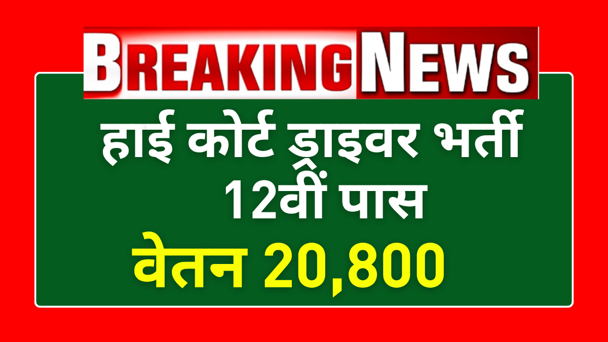 Rajasthan High Court Driver Recruitment 2025: 12वीं पास के लिए ड्राइवर भर्ती शुरू