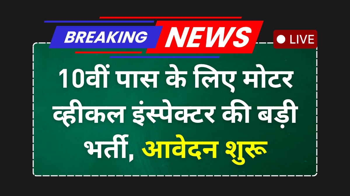 BPSC MVI Vacancy 2025: 10वीं पास के लिए मोटर व्हीकल इंस्पेक्टर की बड़ी भर्ती, जल्द करें आवेदन!