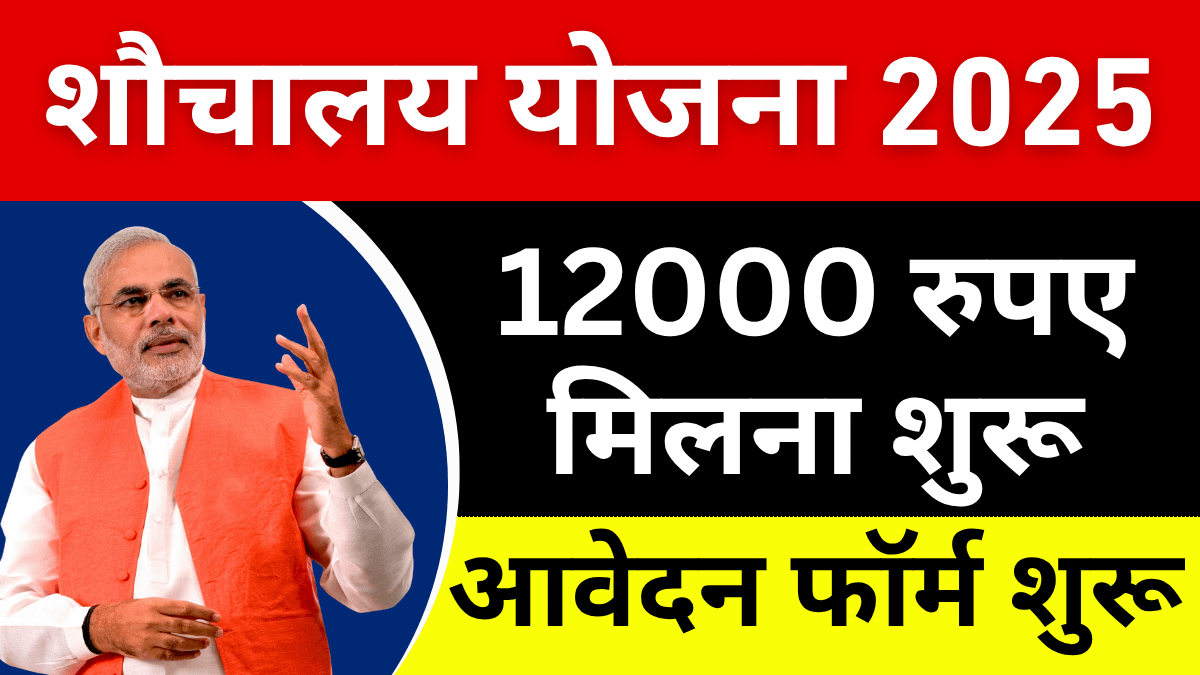 Free Toilet Scheme 2025: घर में शौचालय बनवाने पर पाएं ₹12,000 – जल्दी करें आवेदन