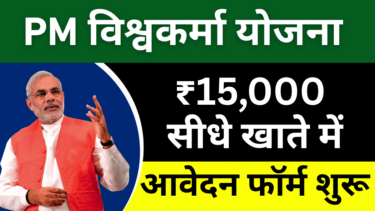 PM Vishwakarma Yojana 2025: कारीगरों को ₹15,000 की सीधी सहायता, तुरंत करें आवेदन!