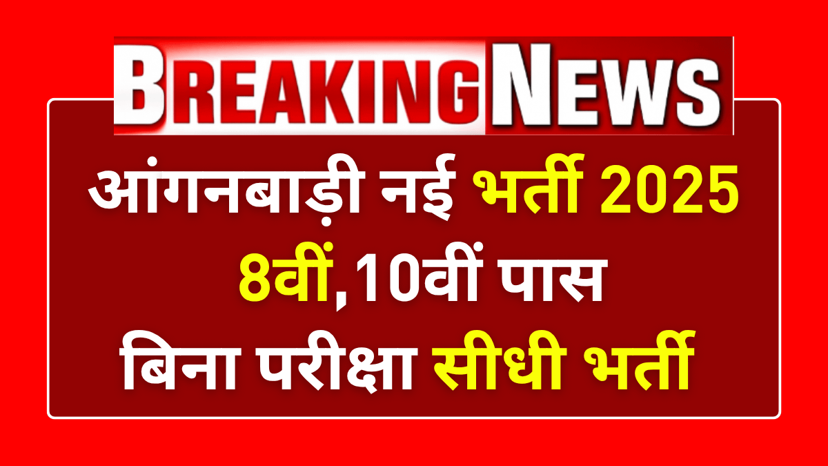 Anganwadi Bharti 2025: आंगनबाड़ी भर्ती के लिए आवेदन शुरू, 8वीं-10वीं पास करें जल्दी आवेदन