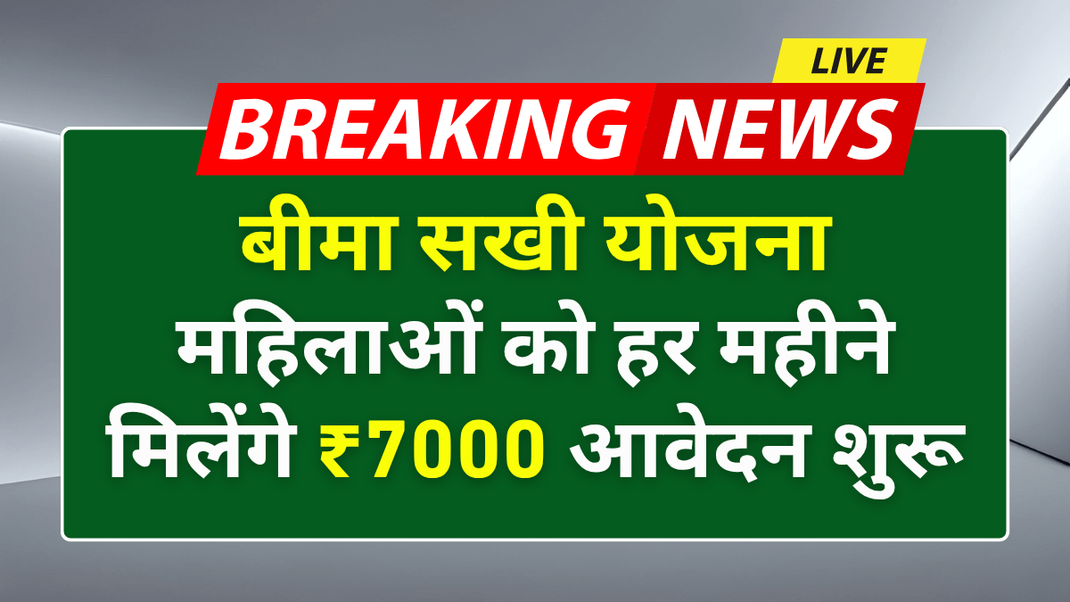 LIC Bima Sakhi Yojana 2025: महिलाओं को हर महीने मिलेंगे ₹7000, आवेदन शुरू