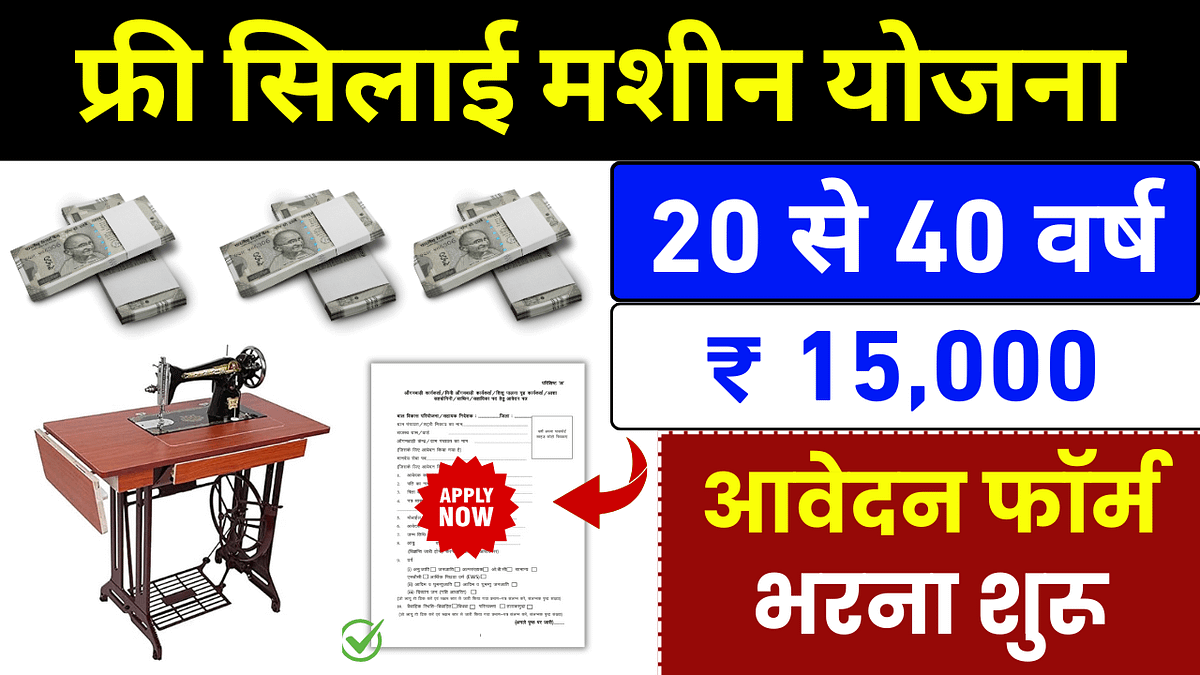 Free Silai Machine Yojana 2025: सरकार दे रही है ₹15000 और फ्री सिलाई मशीन, फॉर्म भरना शुरू