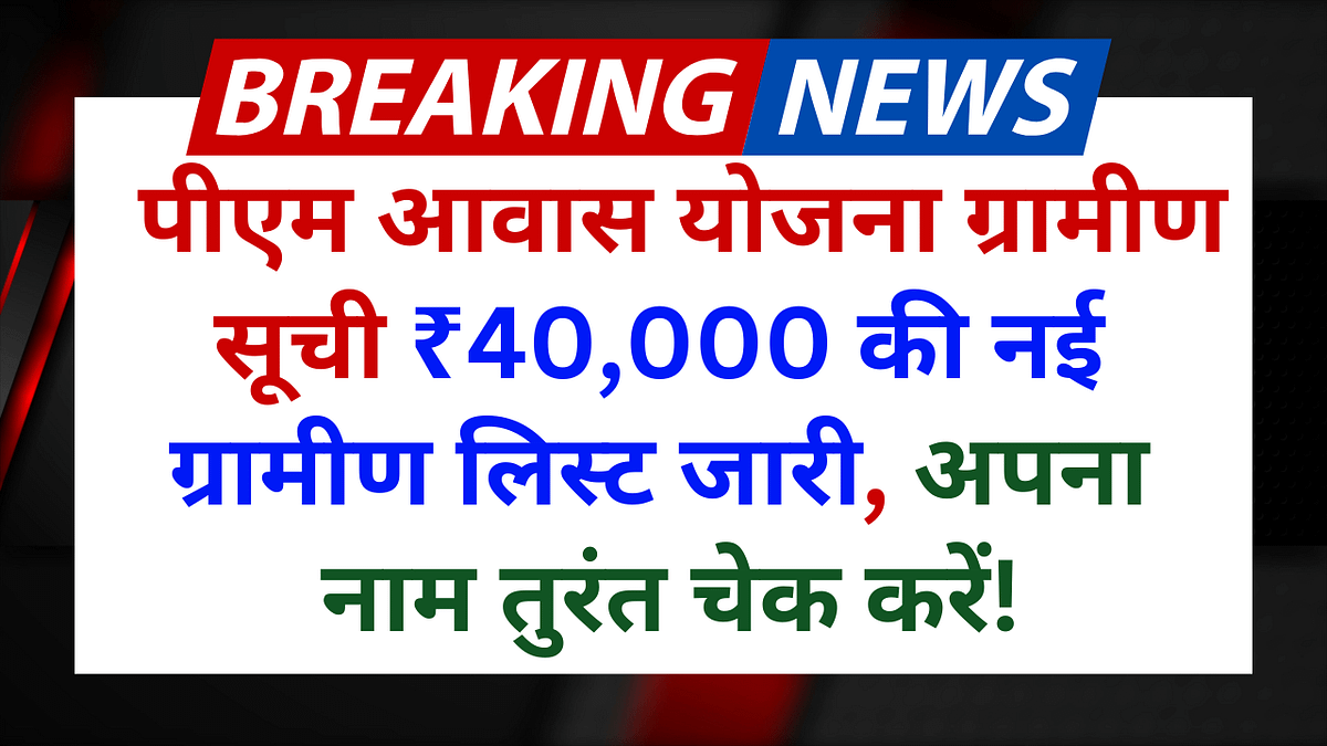 PM Awas Yojana Gramin: ₹40,000 की नई ग्रामीण लिस्ट जारी, अपना नाम तुरंत चेक करें!