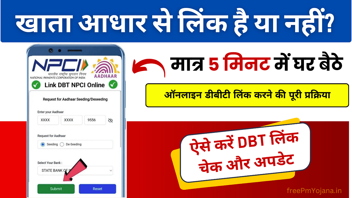Online DBT Link Kaise Kare: खाता आधार से लिंक है या नहीं? ऐसे करें DBT लिंक चेक और अपडेट