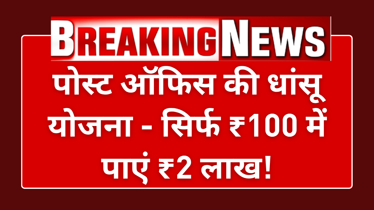 Post Office RD Scheme 2025: ₹100 हर महीने जमा कर बनाएं ₹2 लाख, जानिए कैसे करें आवेदन