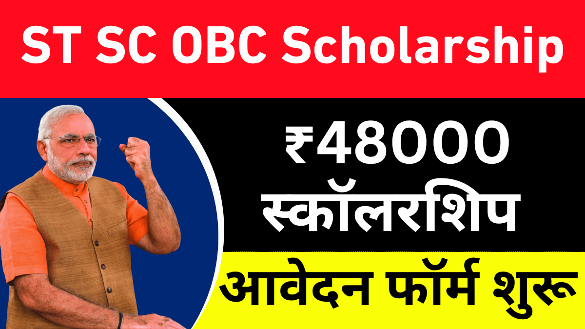 ST SC OBC Scholarship 2025: ₹48000 स्कॉलरशिप पाने का मौका, फॉर्म भरना शुरू